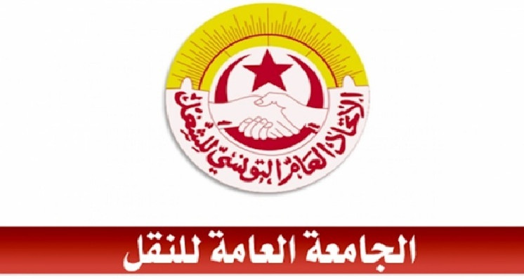 الجامعة العامة للنقل