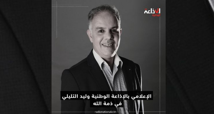 الإعلامي وليد التليلي في ذمة الله