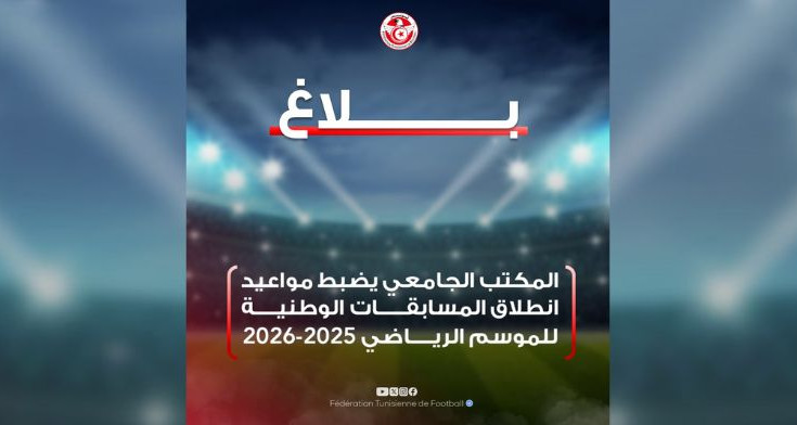 المكتب الجامعي يضبط مواعيد المسابقات الوطنية للموسم الرياضي 2025 -2026