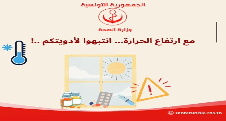 وزارة الصحة تنبّه من خطورة ارتفاع درجات الحرارة على الأدوية وتقدم جملة من النصائح