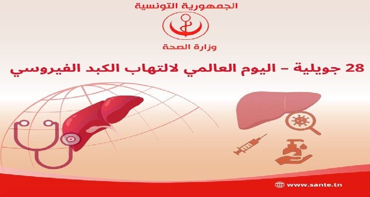 وزارة الصحة تدعو إلى الوقاية من التهاب الكبد الفيروسي
