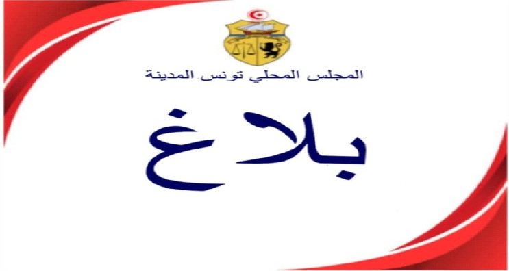 بشبهة فساد في مشروعين: المجلس المحلي بتونس المدينة يتوجه إلى النيابة العمومية