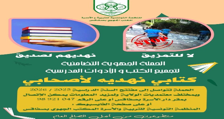 صفاقس: نحو إحداث مراكز تجميع لحملة كتابي نهديه لأصحابي