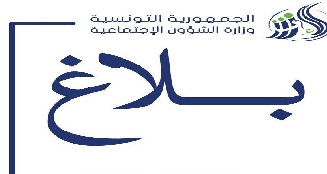 بلاغ من وزارة الشؤون الإجتماعية