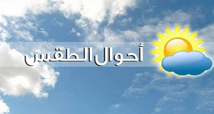 أمطار مع امكانية تساقط البرد في هذه الجهات اليوم