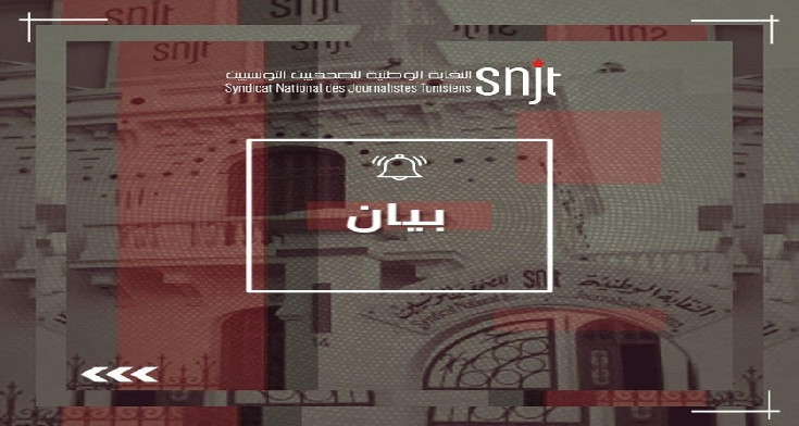 نقابة الصحفيين: وسائل إعلام عمومية مارست التعتيم الإعلامي على تحرك الاتحاد