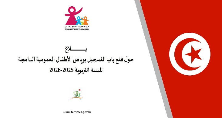 فتح باب التسجيل برياض الأطفال العمومية الدامجة  للسنة التربوية 2025-2026