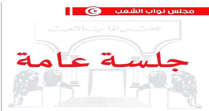 البرلمان: جلسة عامة غدا للإعلان عن افتتاح الدورة العادية الرابعة وسد الشغور