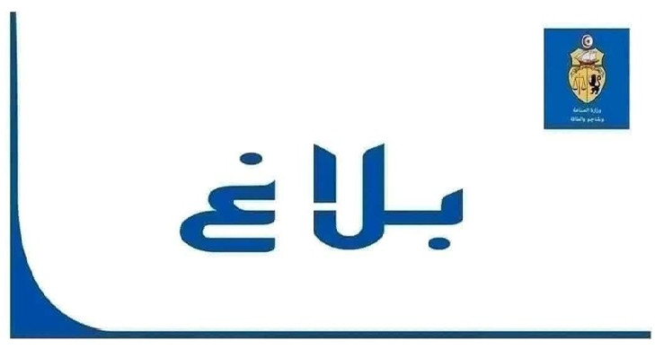 وزارة الصناعة والمناجم والطاقة تفتح مناظرة خارجية 