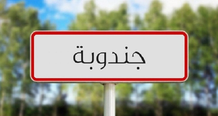 بلاغ تحذيري من الحماية المدنية في جندوبة