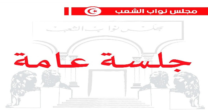 البرلمان ينظر غدا في مقترح انتداب من طالت بطالتهم بالقطاع العام والوظيفة العمومية