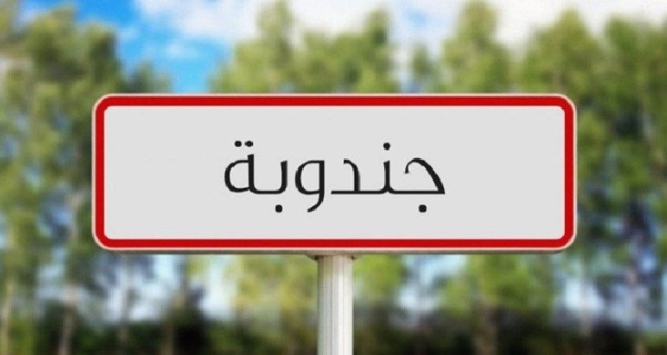 بلاغ تحذيري من الحماية المدنية في جندوبة