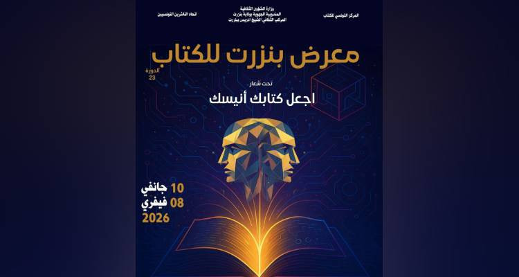 غدا افتتاح الدورة 23: أكثر من 30 ألف عنوان في معرض بنزرت للكتاب