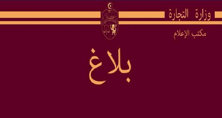 بلاغ حول موسم التخفيضات الشتوية