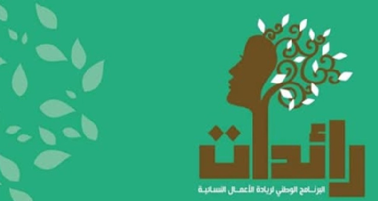 برنامج "رائدات" يساهم في إحداث 12 ألف موطن شغل
