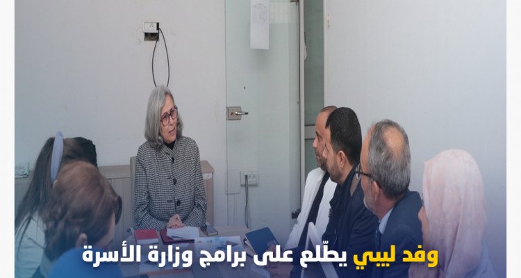 وفد ليبي يطّلع على برامج وزارة الأسرة في مجال ريادة الأعمال النسائيّة