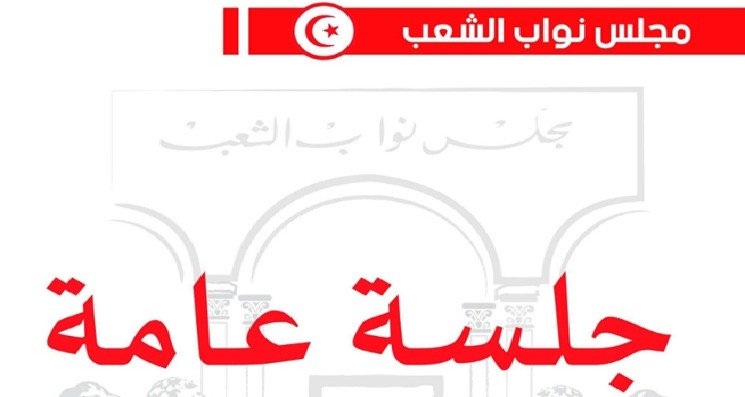 البرلمان: جلسة عامة غدا وبعده للنظر في عدد من مشاريع القوانين