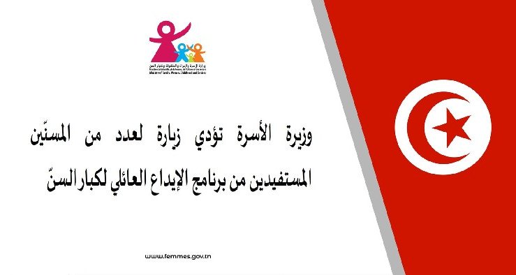 وزيرة الأسرة تؤدي زيارة لعدد من المسنّين المستفيدين من برنامج الإيداع العائلي