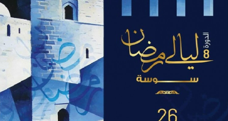 سوسة تحتضن الدورة الثامنة من تظاهرة "ليالي رمضان" من 26 فيفري إلى 10 مارس
