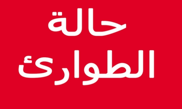 التمديد في حالة الطوارئ من 5 فيفري إلى 6 مارس 2019