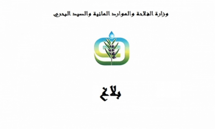 تعيينات جديدة بوزارة الفلاحة