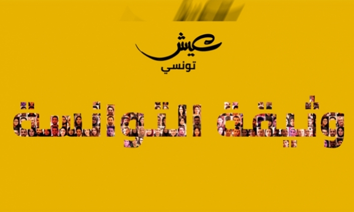 عيش تونسي تنشر "وثيقة التوانسة"