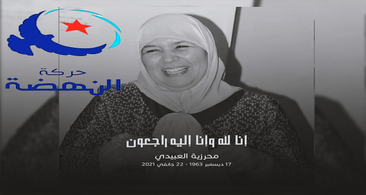 حركة النهضة تكشف ترتيبات مراسم دفن النائب محرزية العبيدي