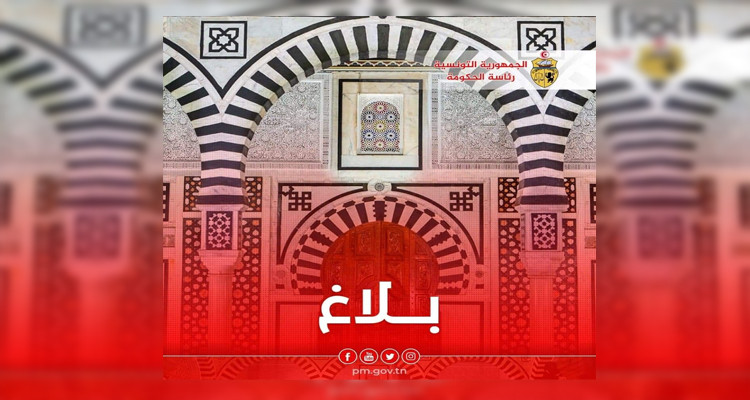 رئاسة الحكومة بلاغ