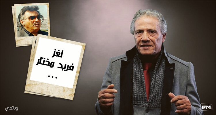 فريد مختار نهج التريبينال