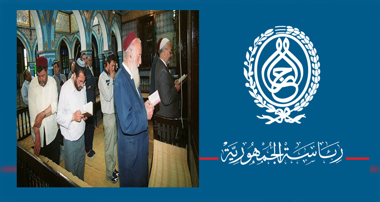 رئاسة الجمهورية تؤكد: اليهود مواطنون تونسيون بكامل الحقوق والواجبات 