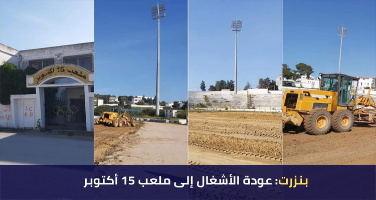 بعد وقوف مطوّل: أشغال تهيئة ملعب 15 أكتوبر تستأنف نشاطها 