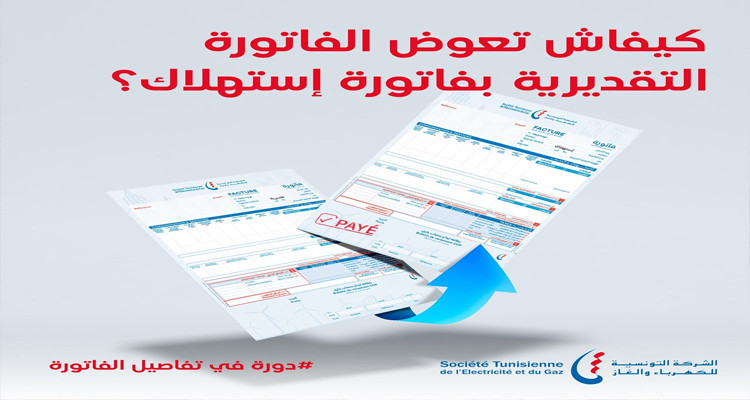 ''الستاغ'' تضع على ذمة حرفائها إمكانية استبدال الفاتورات التقديرية 