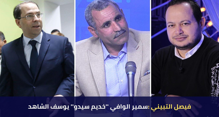 فيصل التبيني: ''سمير الوافي خديم سيده يوسف الشاهد'' (فيديو) 
