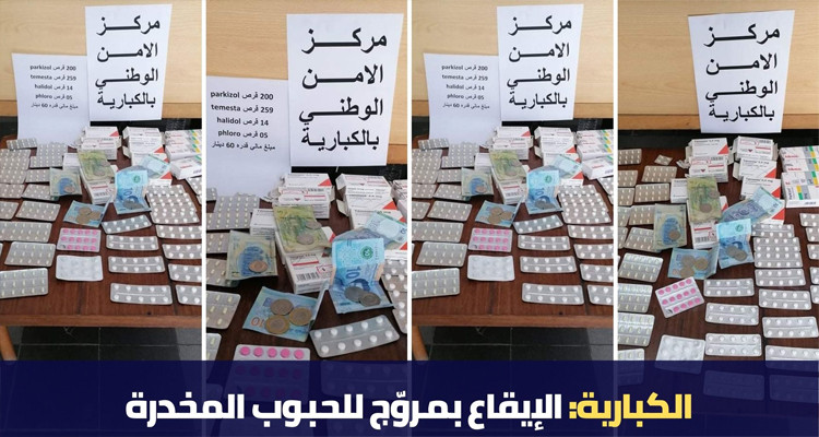 الكبارية: القبض على مروّج للحبوب المخدرة