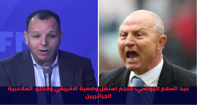 عبد السلام اليونسي:النجم الساحلي استغل وضعية الافريقي وفكلو ملاعبيتو(فيديو)