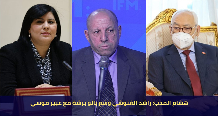هشام المدب: كان على رئاسة البرلمان منع عبير موسي من الدخول إلى المجلس 