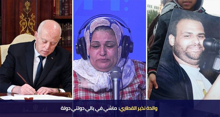 والدة نذير: كل مرة نمشي نطلع مضمون لولدي بش نتأكد أنو الدولة ما دفنتوش