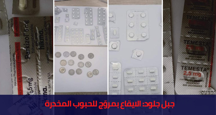 جبل جلود حبوب مخدرة