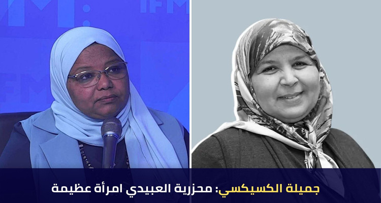 جميلة الكسيكسي: آمل أن ينصف التاريخ يوما محرزية العبيدي (فيديو) 