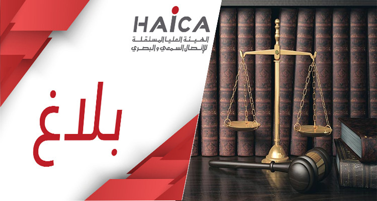 الهايكا قضاء