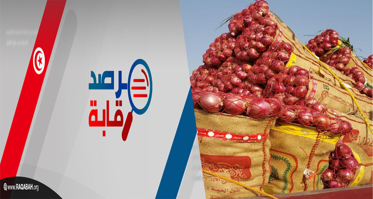 بسبب البصل المصري المستورد:  مرصد رقابة يتهم الحكومة بالتواطئ 