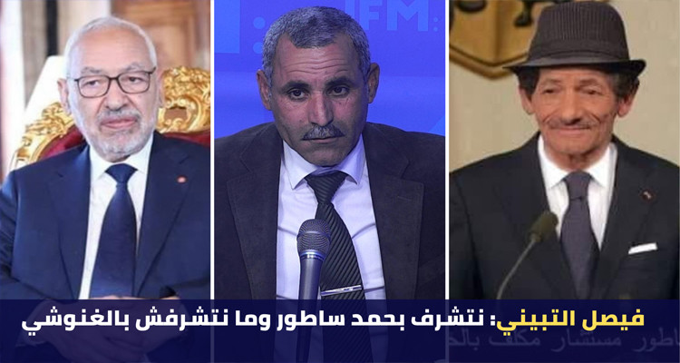 فيصل التبيني: فمة نواب في البرلمان الإله متاعهم راشد الغنوشي (فيديو) 