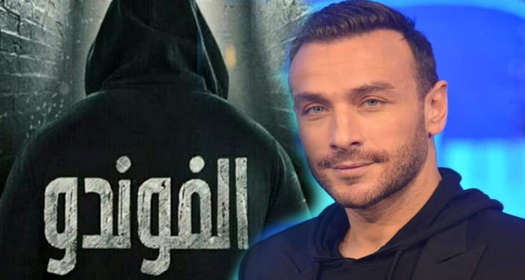 ياسين بن قمرة مسلسل الفوندو