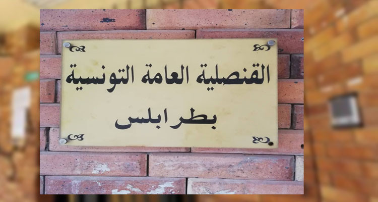 القنصلية العامة التونسية طرابلس