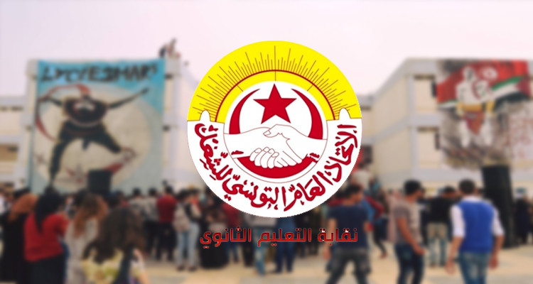 جامعة التعليم الثانوي تقترح تعليق الدروس لمدة عشرة أيام 