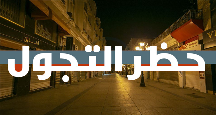 رئاسة الحكومة تفرض حظرا للجولان بداية من الساعة السابعة مساء