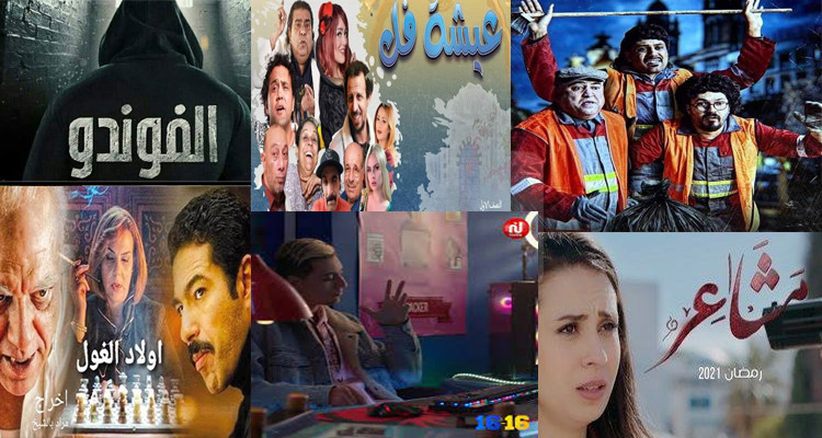 ترتيب المسلسلات و''السيتكومات'' التونسية  الأكثر مشاهدة على اليوتوب