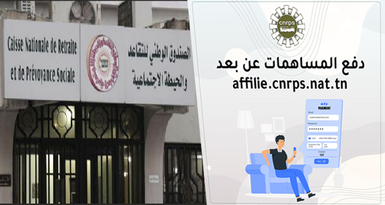 الصندوق الوطني للتّقاعد والحيطة الاجتماعيّة