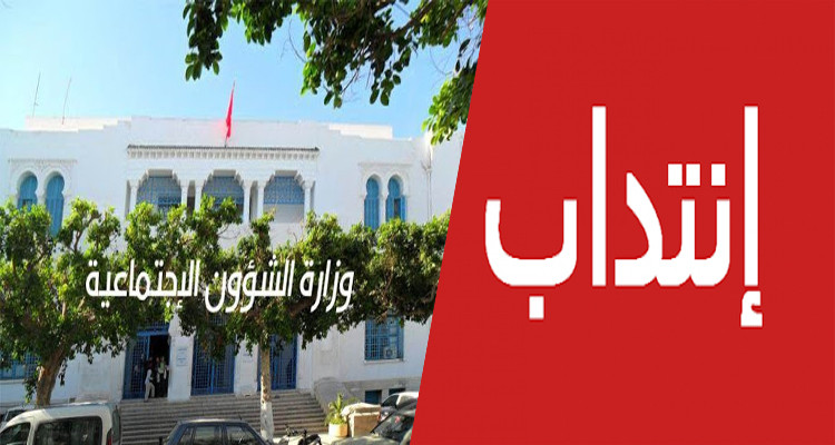 انتداب وزارة الشؤون الاجتماعية