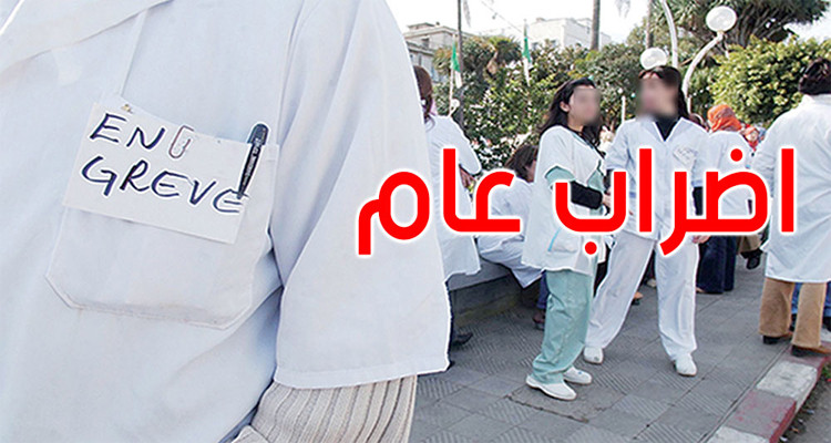قطاع الصحة العمومية اضراب عام